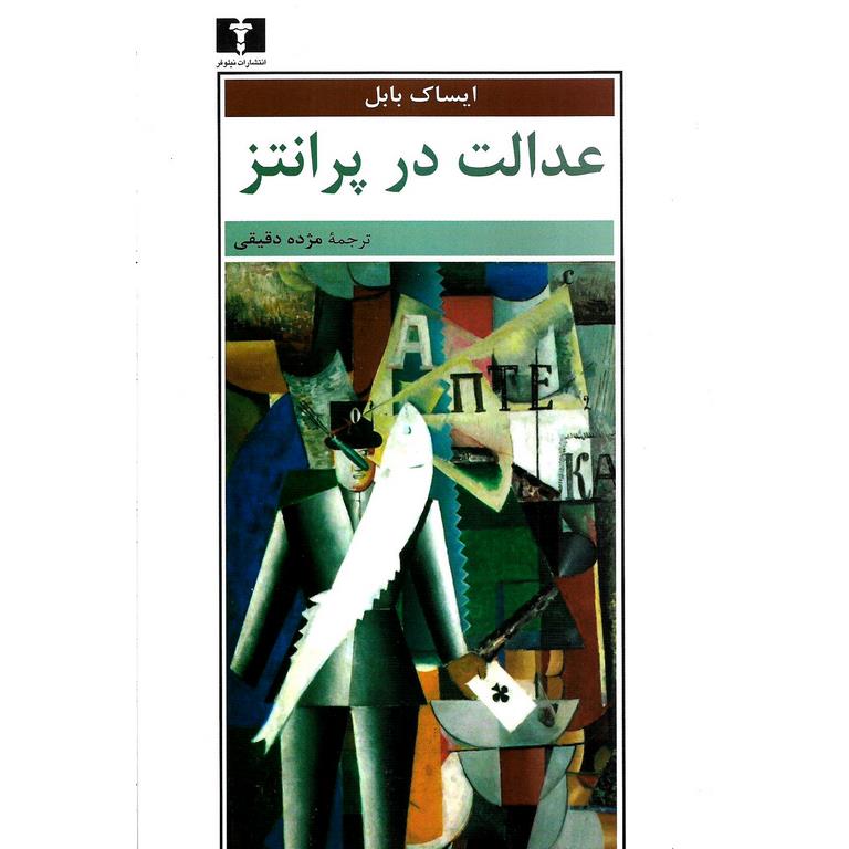 عدالت در پرانتز