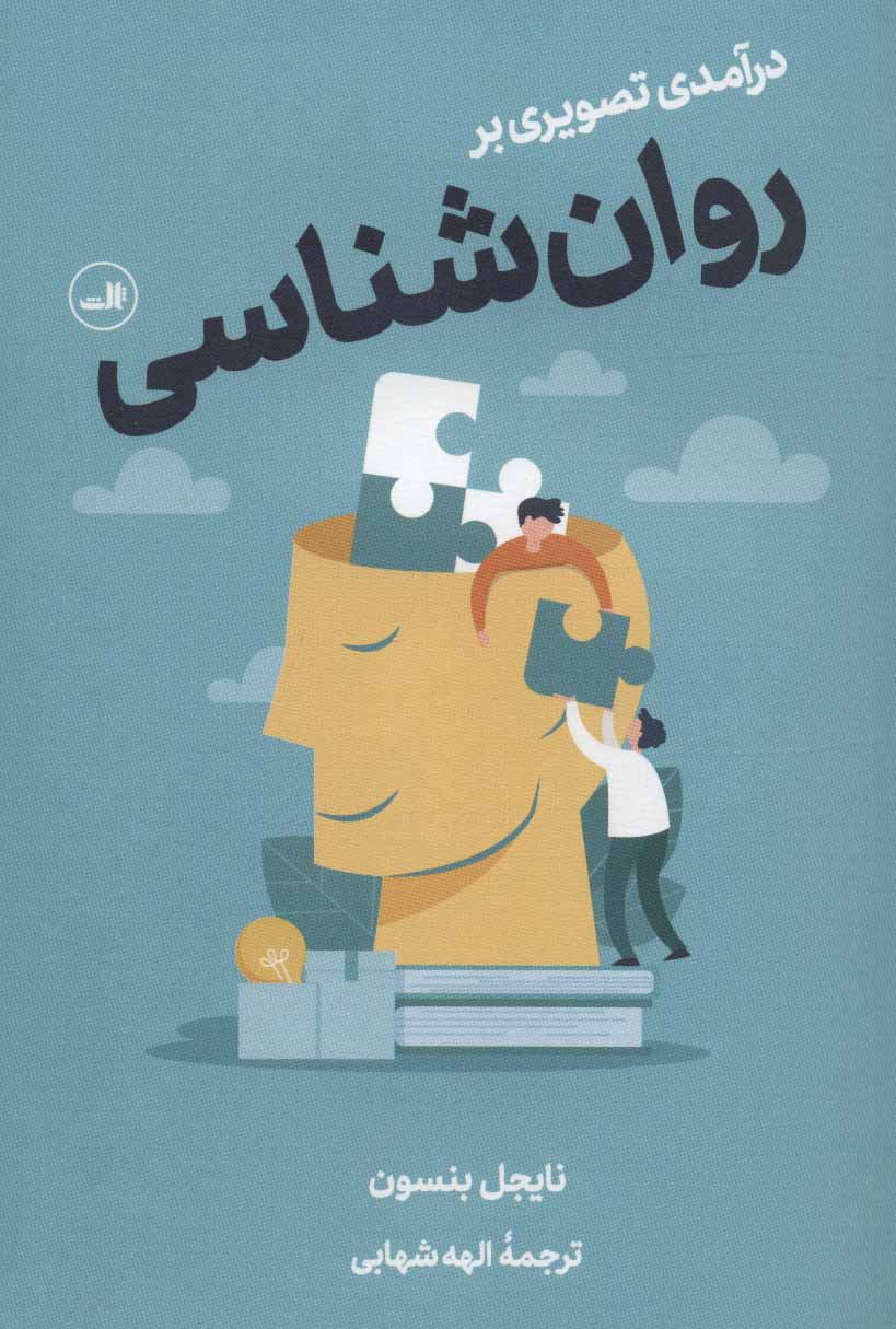 کتاب درآمدی تصویری بر روان شناسی