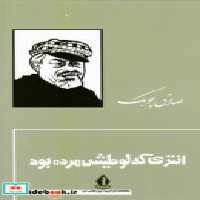 خرید کتاب انتری که لوطیش مرده بود زرکوب بدرقه جاویدان | ایده بوک