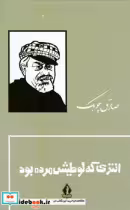 خرید کتاب انتری که لوطیش مرده بود زرکوب بدرقه جاویدان | ایده بوک