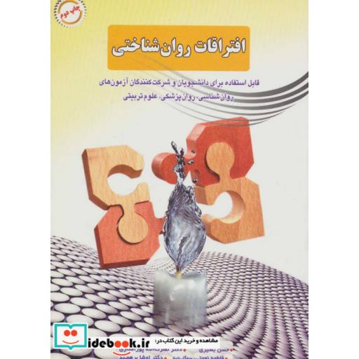 کتاب افتراقات روان شناختی اثر حسن بشیری