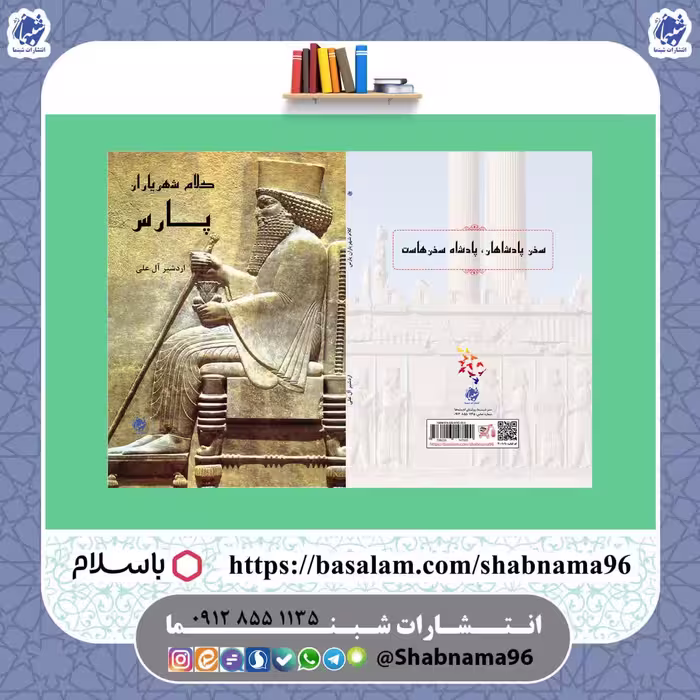 کتاب کلام شهریاران پارس از انتشارات شبنما در قطع رقعی