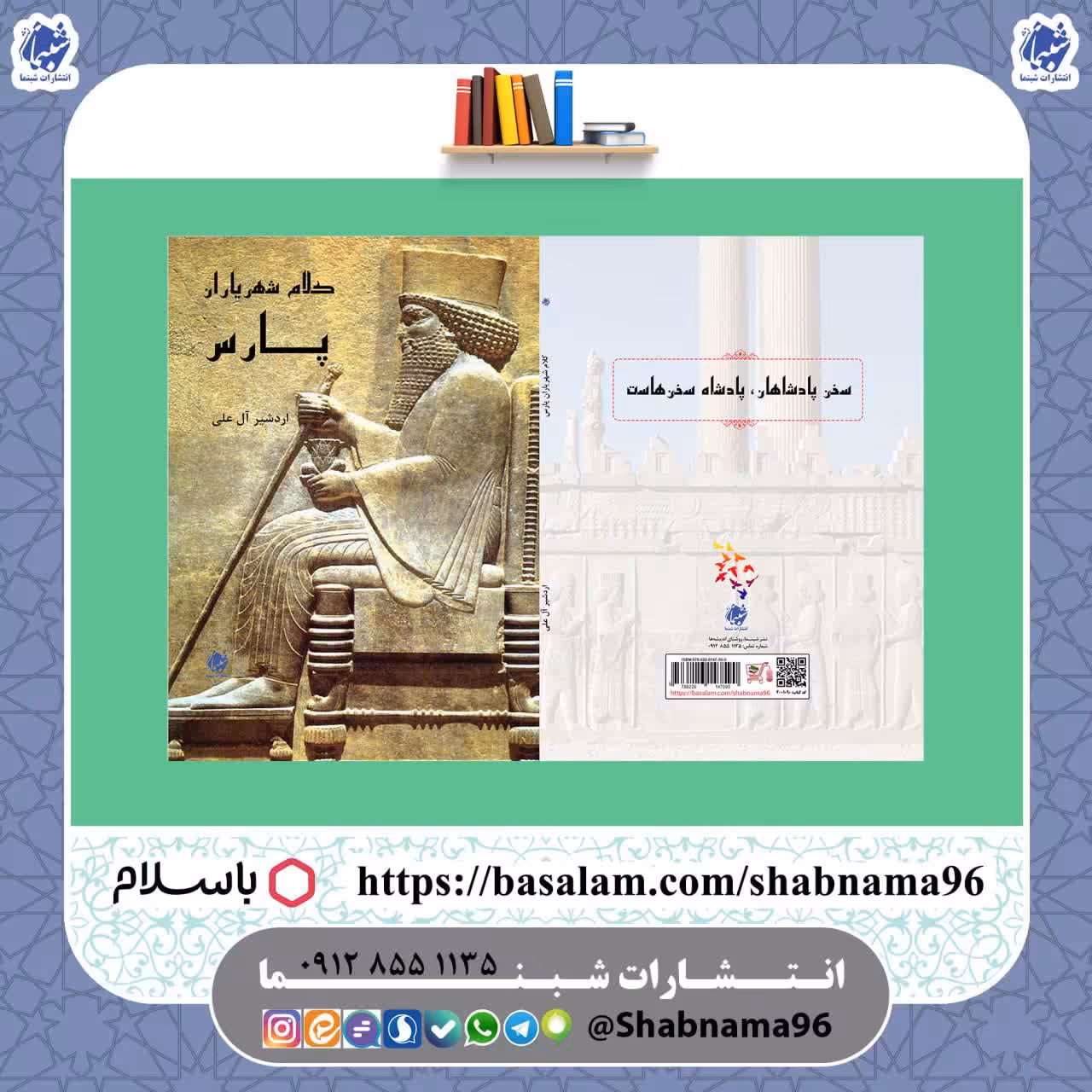 کتاب کلام شهریاران پارس از انتشارات شبنما در قطع رقعی