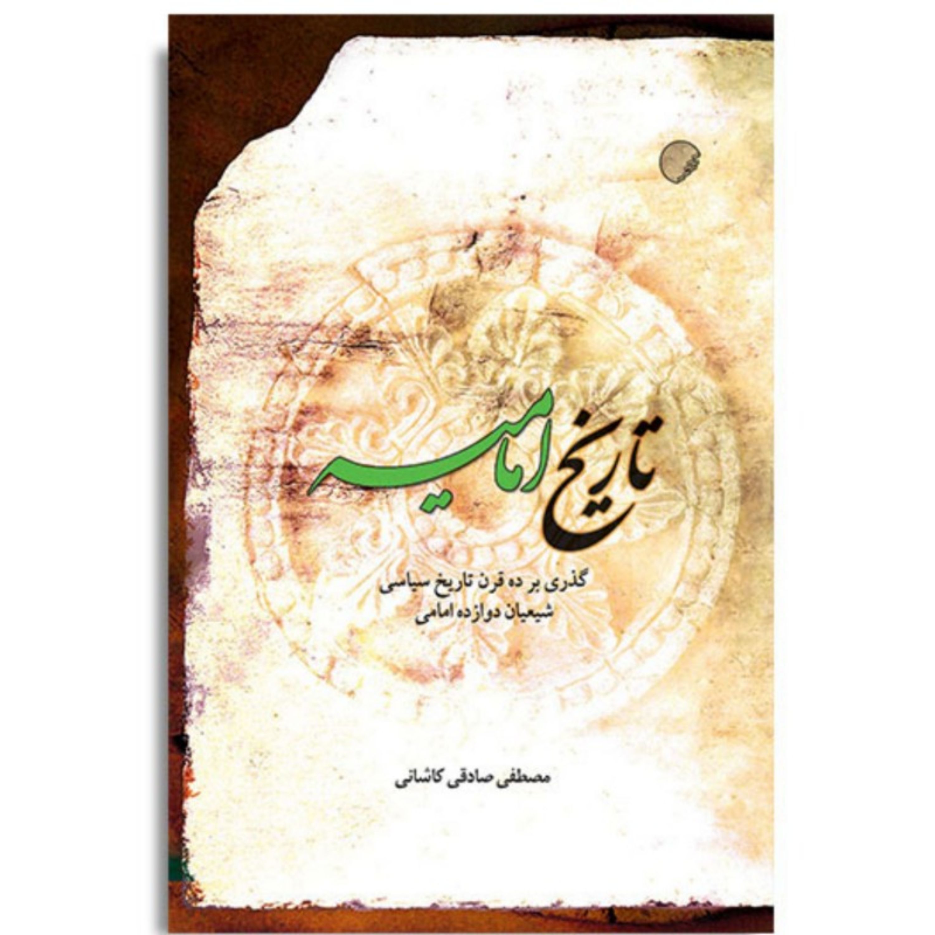 کتاب تاریخ امامیه گذری بر ده قرن تاریخ سیاسی شیعیان دوازده امامی
