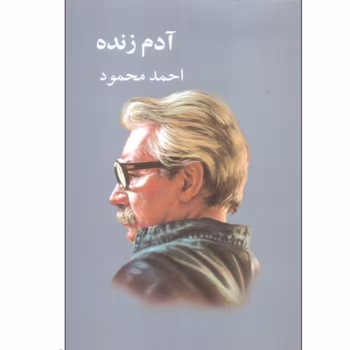 کتاب آدم زنده چاپ اصل با تخفیف ویژه اثر احمد محمود نشر معین سایر آثار موجود همسایه ها،داستان یک شهر،سه کتاب،قصه آشنا