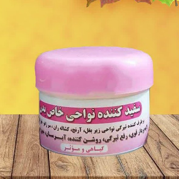 کرم سفید کننده نواحی خاص بدن