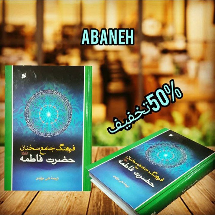 فرهنگ جامع سخنان حضرت فاطمه علیهم السلام