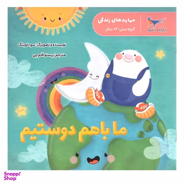 کتاب ما با هم دوستیم اثر سوداوینگ انتشارات پرستو