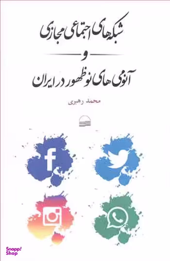 شبکه های اجتماعی مجازی و آنومی های نوظهور در ایران