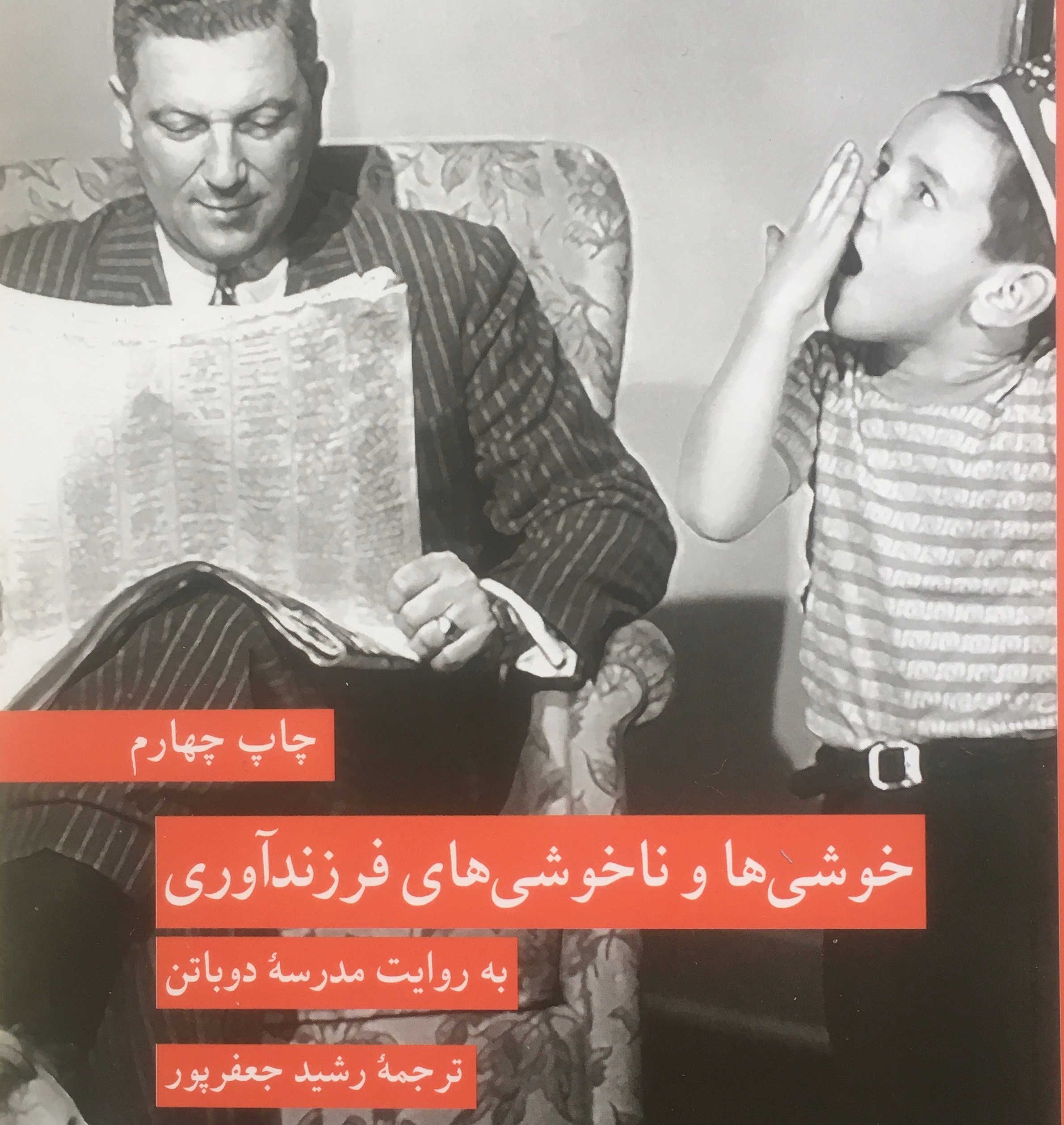 خوشی ها و ناخوشی های فرزند آوری