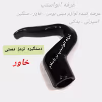 دستگیره ترمز دستی خاور شرکتی 