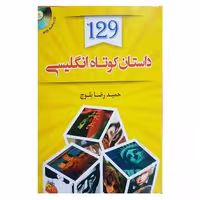 129 داستان کوتاه انگلیسی نشر دانشیار (15494)