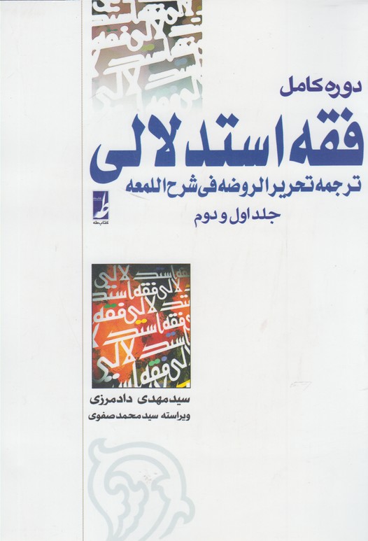 کتاب فقه استدلالی اثر علیرضا امینی و ...