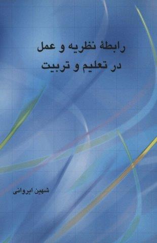 رابطه نظریه و عمل در تعلیم و تربیت
