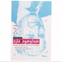 کتاب خدا وجود دارد اثر اسماعیل شرفی نشر سپیده باوران