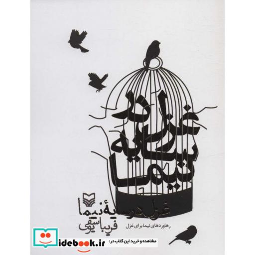 غزل در سایه نیما (رهاوردهای نیما برای غزل)،(شمیز،رقعی،سوره مهر)