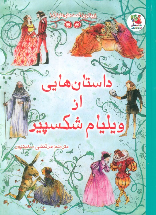 زیباترین قصه های دنیا18 (داستان هایی از ویلیام شکسپیر) - ناشربوک | خرید آنلاین کتاب