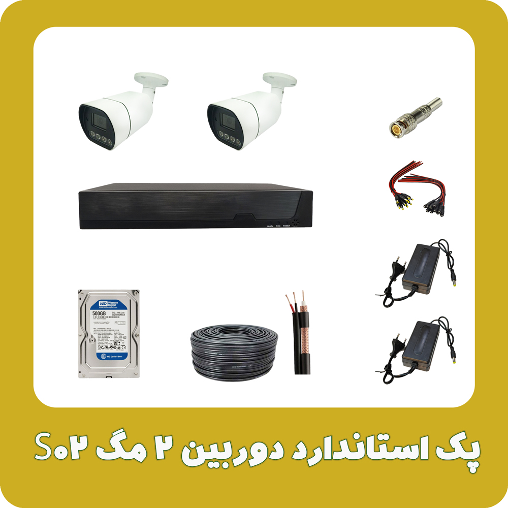 پک استاندارد دوربین 2 مگ S02