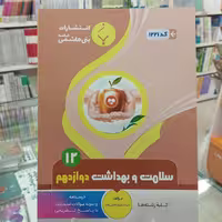 سلامت و بهداشت دوازدهم بنی هاشم  کلیه رشته ها