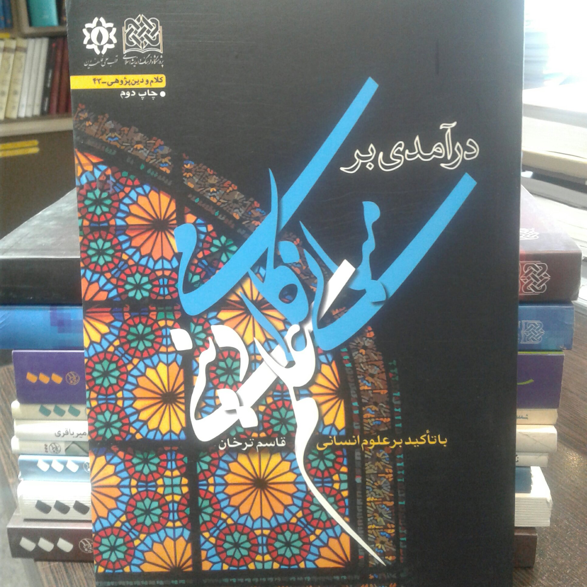 کتاب درآمدی بر مبانی کلامی علم دینی