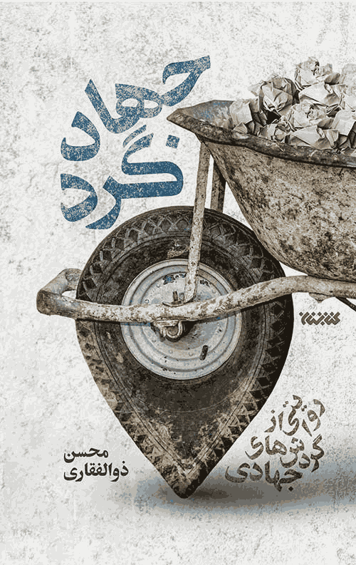 کتاب جهادگرد (روایتی از گردش‌های جهادی)