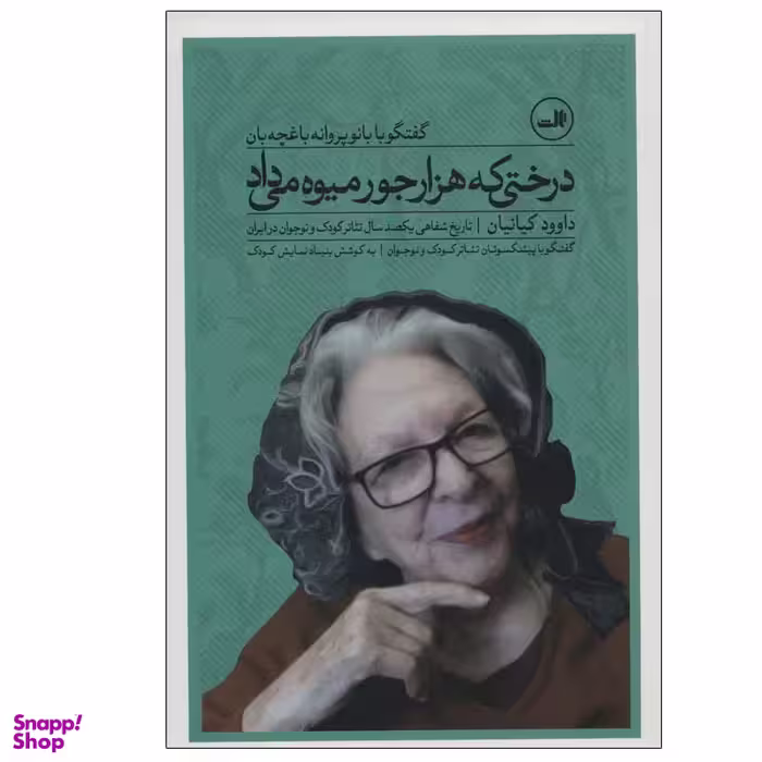 کتاب درختی که هزار جور میوه می داد اثر داوود کیانیان نشر ثالث