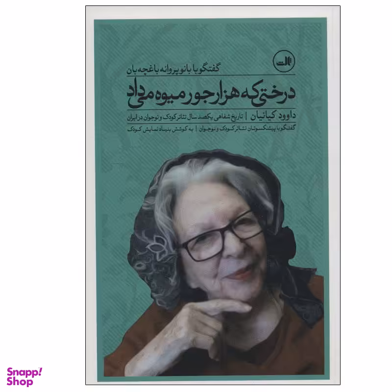کتاب درختی که هزار جور میوه می داد اثر داوود کیانیان نشر ثالث