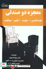 قیمت و خرید کتاب معجزه دو صندلی اثر سهیلا دادخواه | ایده بوک