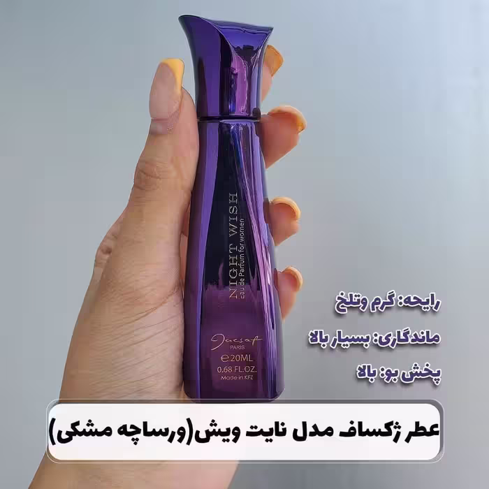 عطر جیبی زنانه ژک ساف مدل نایت ویش night wish حجم 20 میلی لیتر