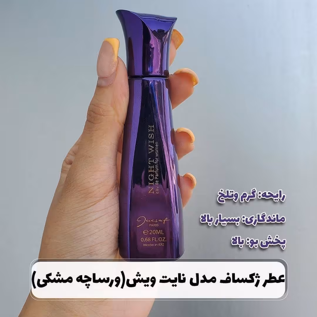 عطر جیبی زنانه ژک ساف مدل نایت ویش night wish حجم 20 میلی لیتر