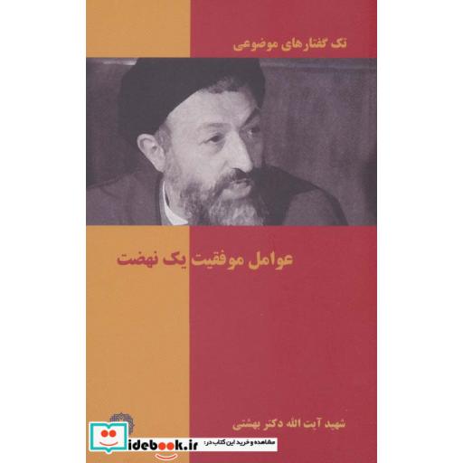 تک گفتار های موضوعی (عوامل موفقیت 1 نهضت)