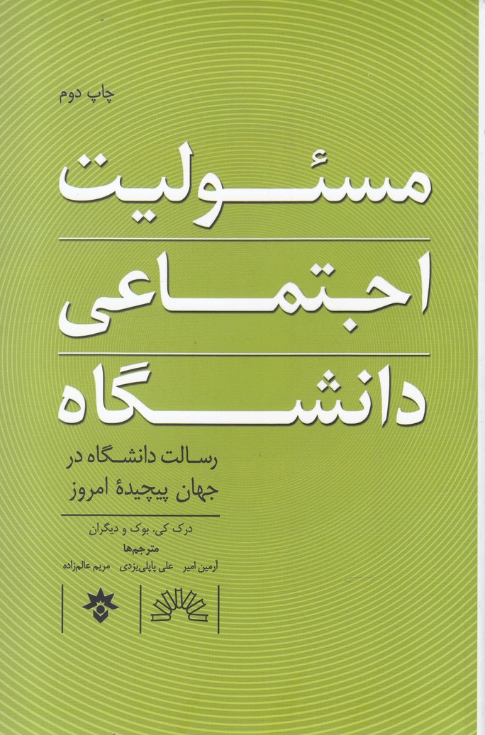 کتاب مسئولیت اجتماعی دانشگاه