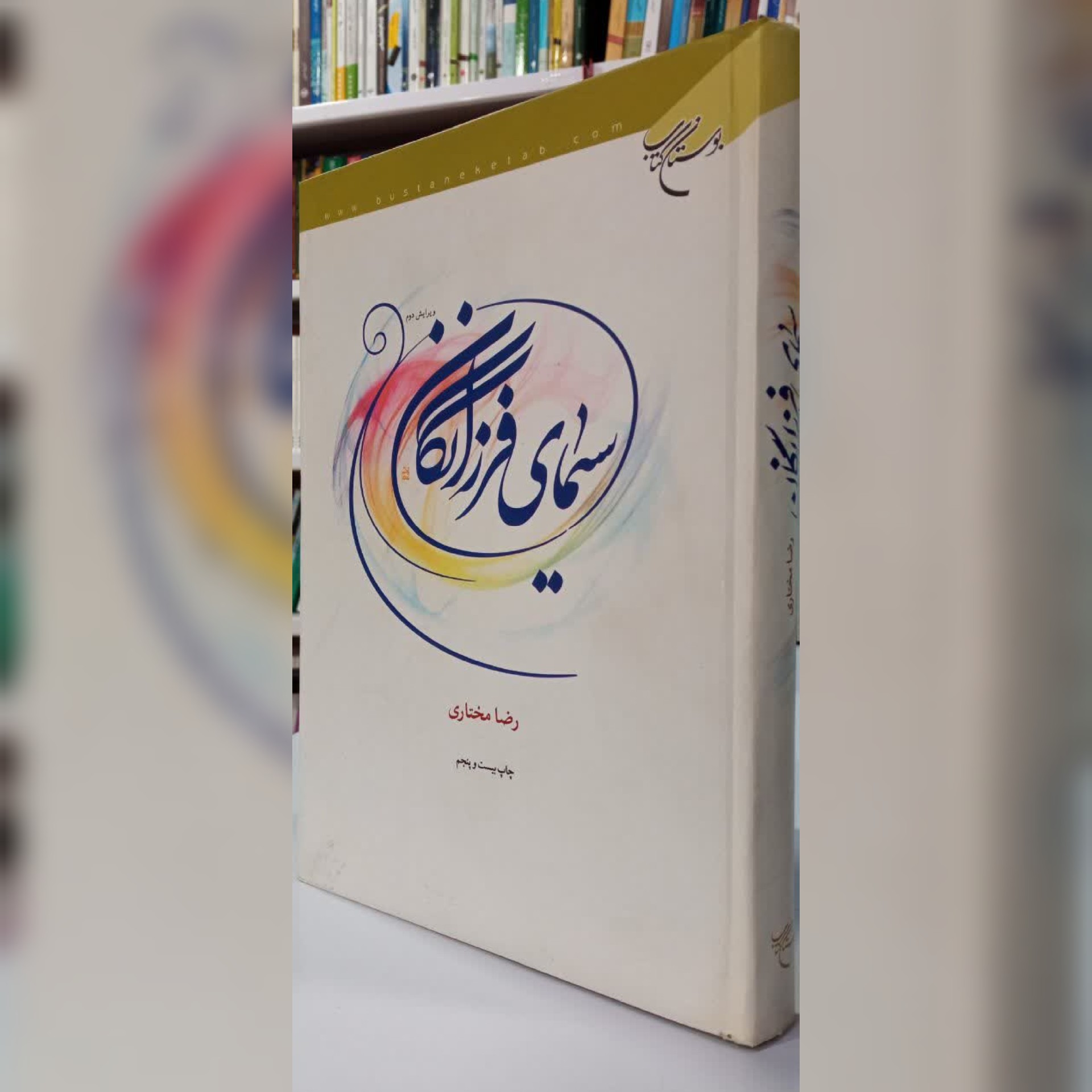سیمای فرزانگان