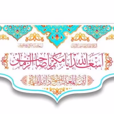 پرچم تصویری طرح کتیبه پشت منبری اسعدالله ایامکم برند داریس