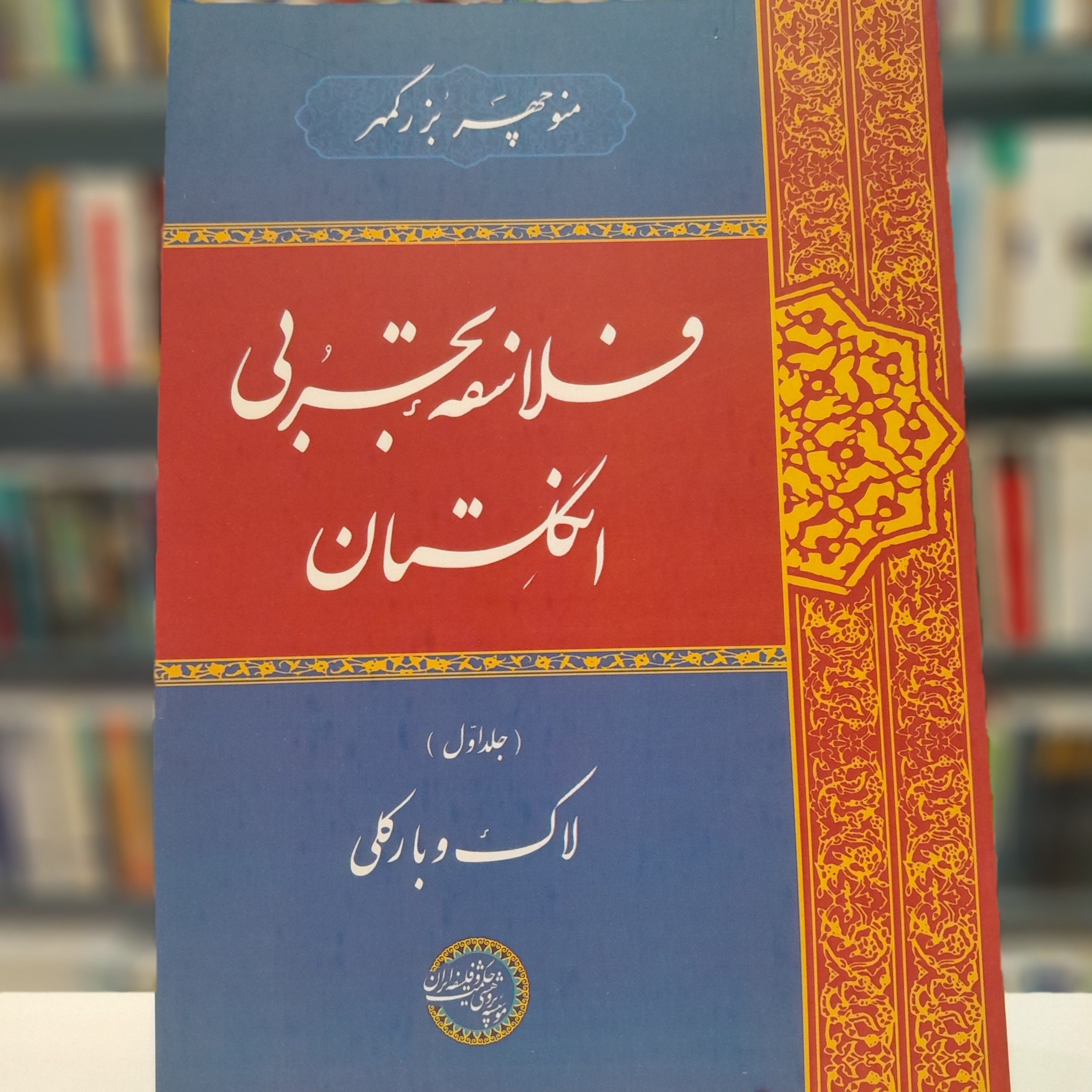 فلاسفه تجربی انگلستان جلد اول