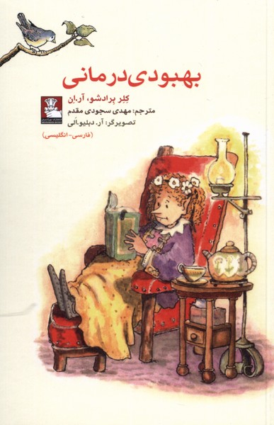 کتاب بهبودی درمانی اثر کلر برادشو آر ان