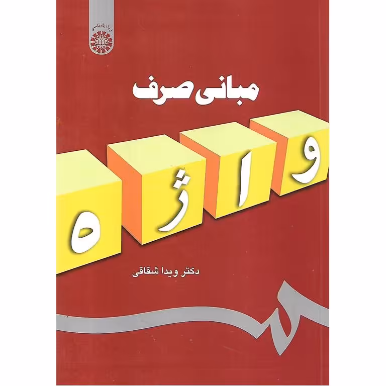 مبانی صرف