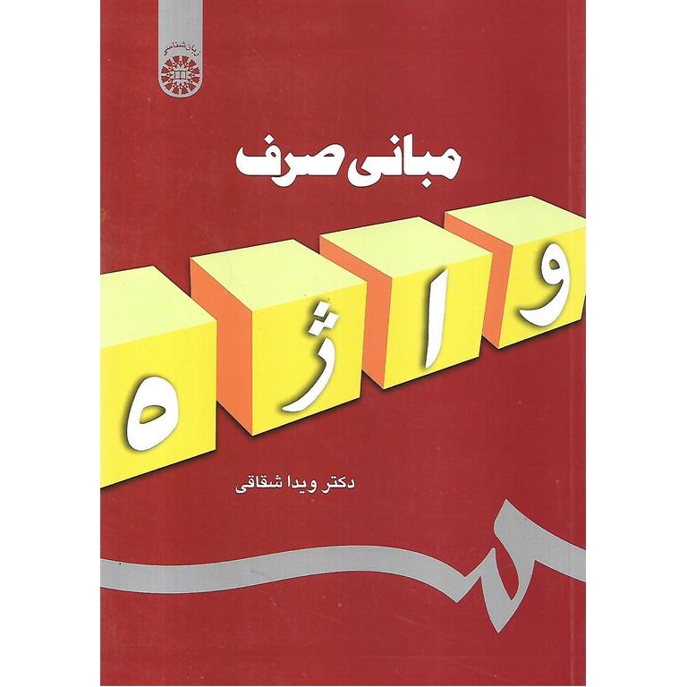 مبانی صرف