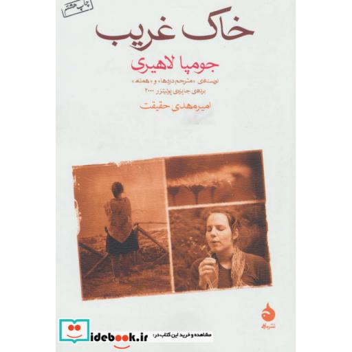 کتاب خاک غریب اثر جومپا لاهیری