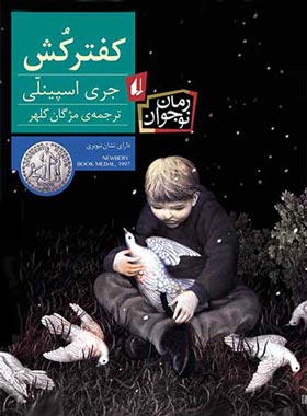 کفترکش - اثر جری اسپینلی - انتشارات افق | چی بخونم