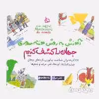بسته آموزشی جهان را کشف کنیم سری آموزش به روش مونته سوری دیبایه


