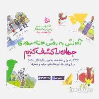 بسته آموزشی جهان را کشف کنیم سری آموزش به روش مونته سوری دیبایه

