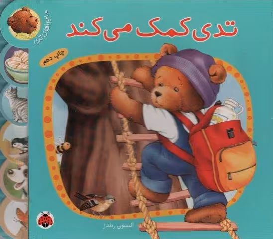 تدی کمک می کند (ماجراهای تدی)