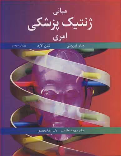 کتاب مبانی ژنتیک پزشکی امری