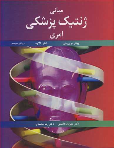 کتاب مبانی ژنتیک پزشکی امری