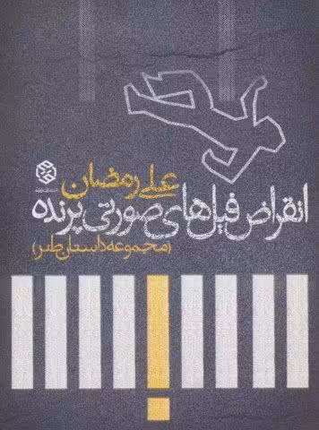 انقراض فیل های صورتی پرنده (مجموعه داستان طنز)