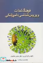 قیمت و خرید کتاب فرهنگ لغات ویروس شناسی دامپزشکی | ایده بوک