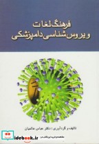 قیمت و خرید کتاب فرهنگ لغات ویروس شناسی دامپزشکی | ایده بوک