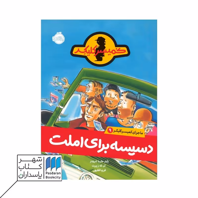 کتاب دسیسه برای املت  ماجرای کمیسر کلیکر 9