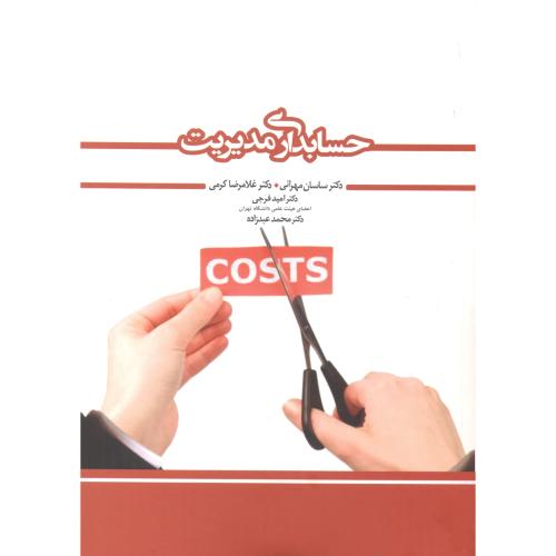 کتاب حسابداری مدیریت نشر نگاه دانش